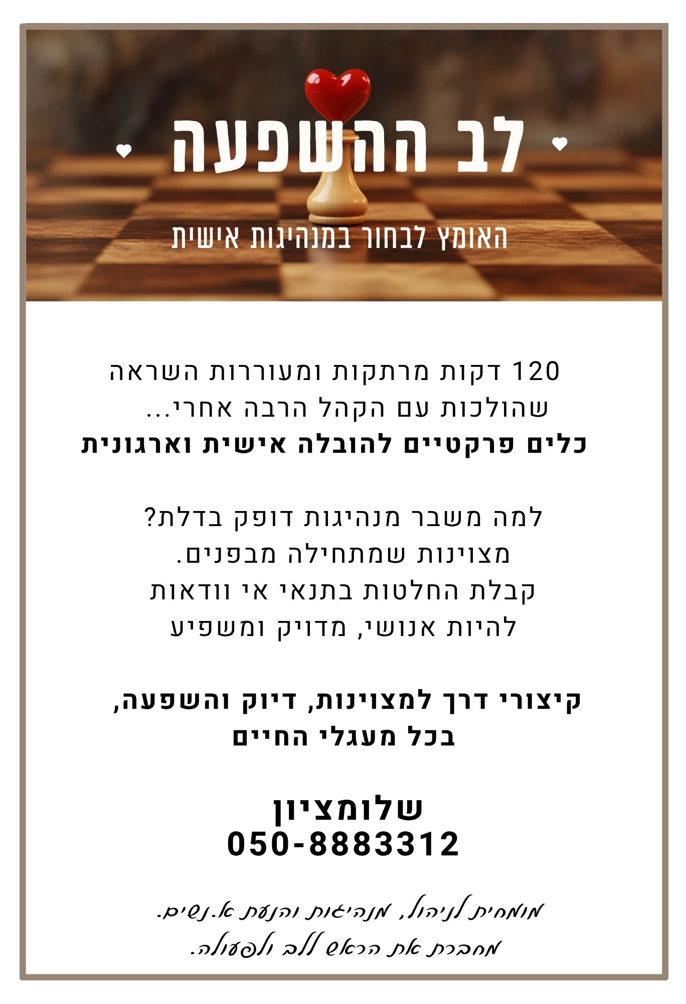בלב ההשפעה, האומץ לבחור במנהיגות אישית